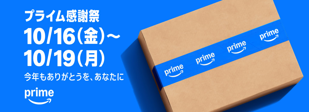 Amazon プライム感謝祭 10/16（金）〜10/19（月）