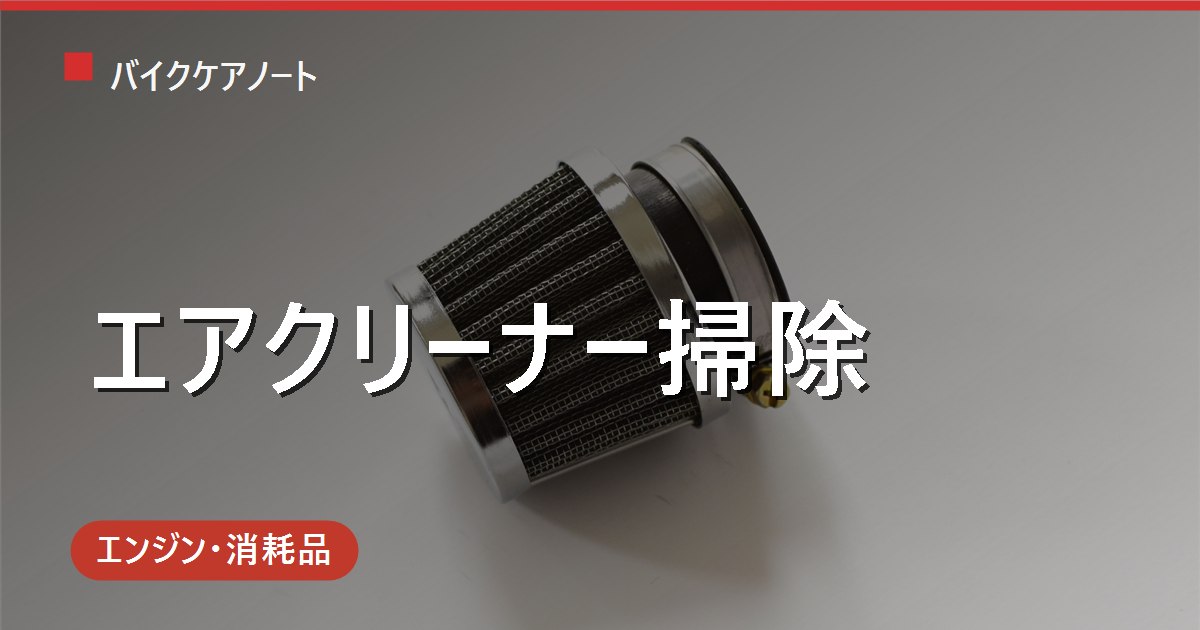 バイクのエアクリーナー掃除のやり方｜湿式・乾式の見分け方と洗浄・交換手順
