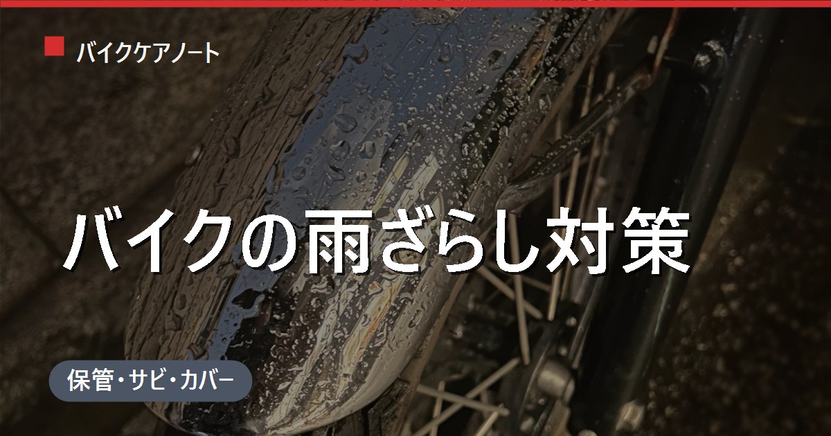 バイクの雨ざらしはどうなる？サビ・電装・劣化のリスクと現実的な保管対策