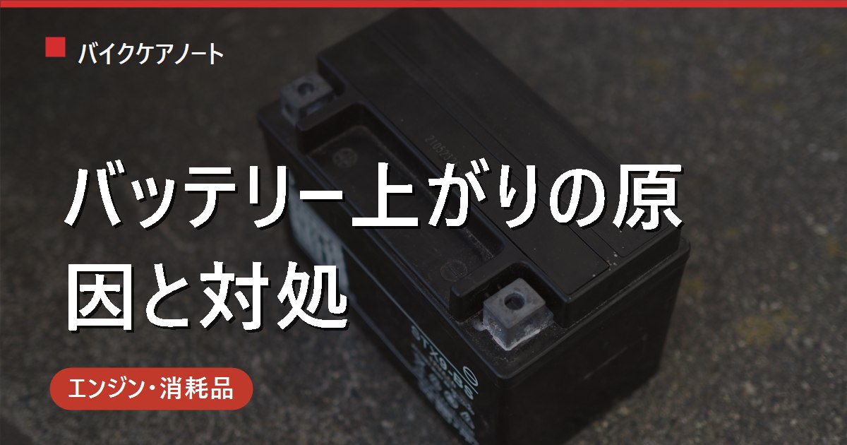 バイク・原付のバッテリー上がりの原因と対処法｜押しがけ・ジャンプ・充電器の使い分け