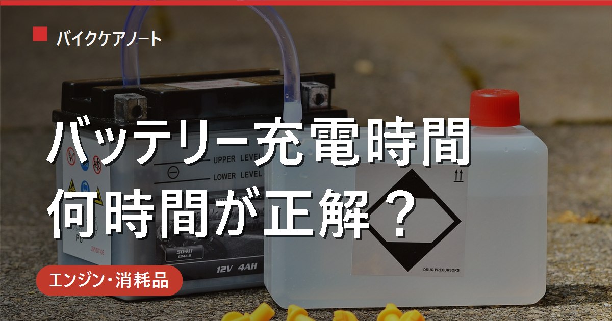 バイクのバッテリー充電時間は何時間？容量(Ah)別早見表と満充電の見分け方