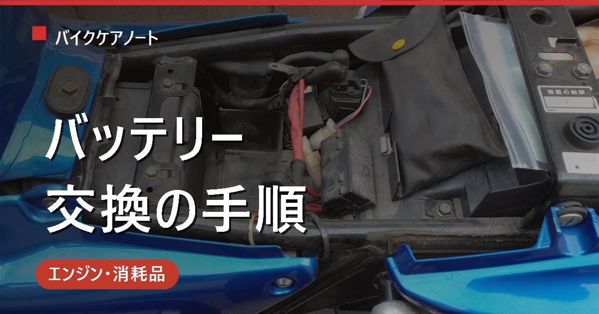 バイクバッテリーの交換時期と自分で交換する手順｜型番の選び方から処分方法まで