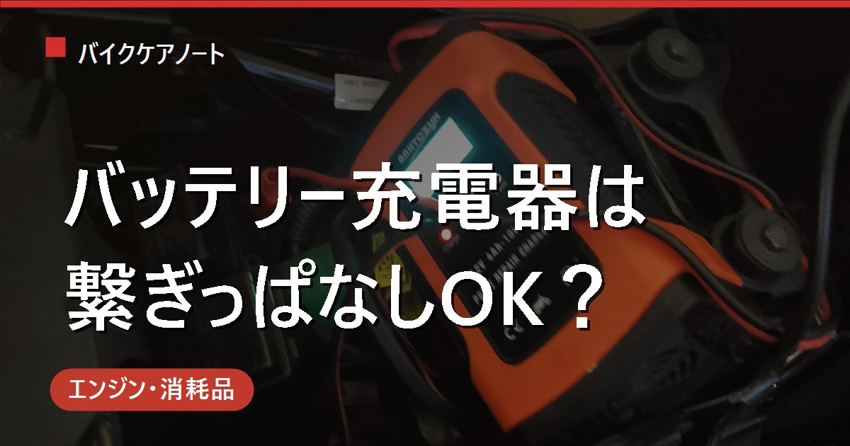 バイクのバッテリー充電器は繋ぎっぱなしOK？維持充電の条件と注意