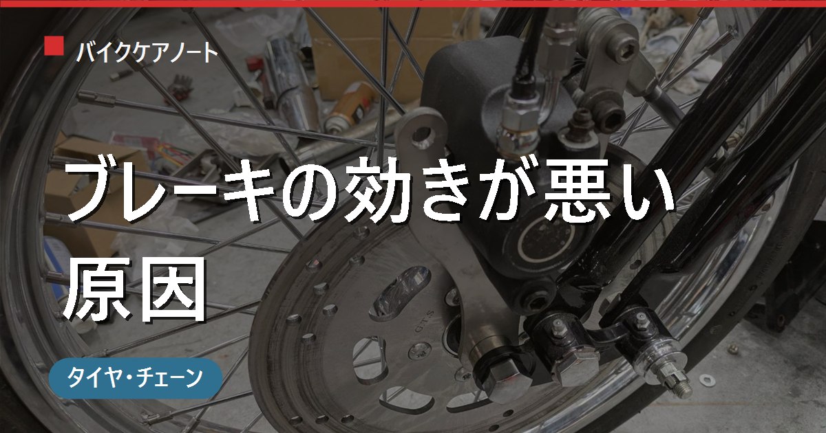 バイクのブレーキの効きが悪い原因と点検方法｜自分でできる範囲とプロに任せる範囲