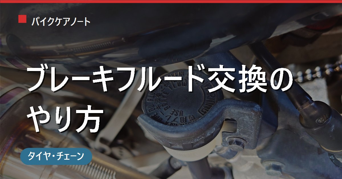 バイクのブレーキフルード交換｜時期の目安・DOT規格の見分け方・エア抜きの注意点