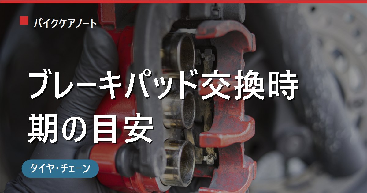 バイクのブレーキパッド交換時期の目安｜残り厚み・異音・効きの低下で判断する