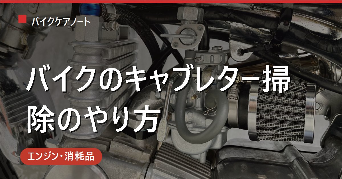 バイクのキャブレター掃除のやり方｜詰まりの症状・パーツクリーナーの使い方と注意点