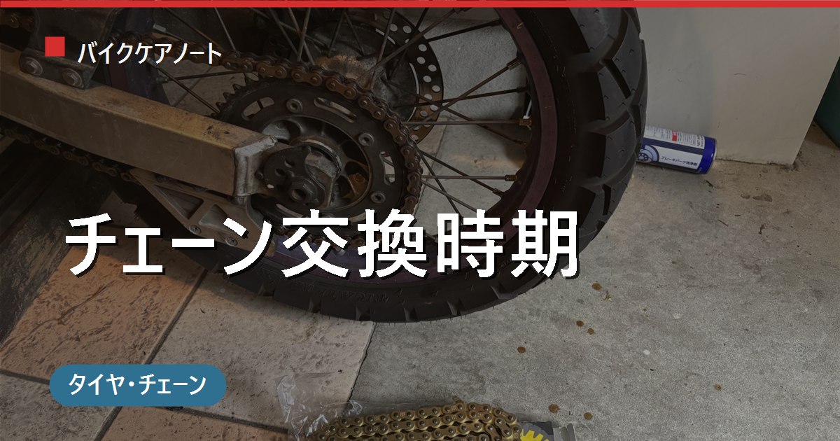 バイクのチェーン交換時期の見極め方｜距離よりサインで判断