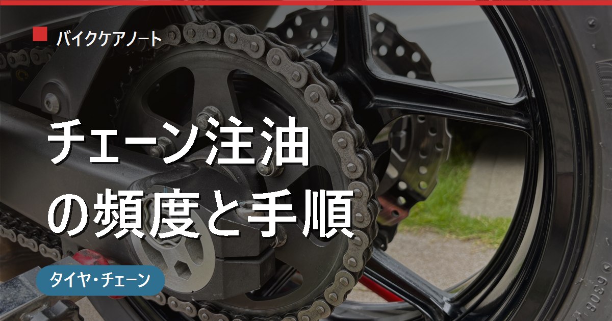 バイクのチェーン注油はどのくらいの頻度で？手順とルブの選び方