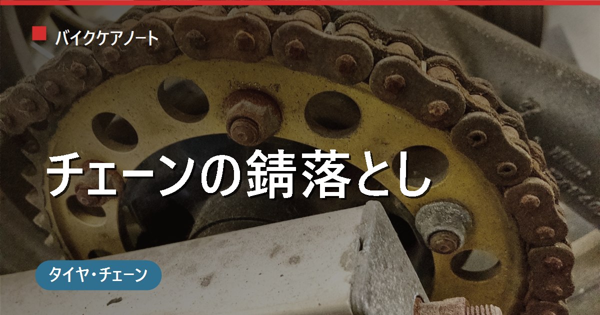 バイクのチェーンのサビの落とし方｜シールチェーンのNGと交換の見極め