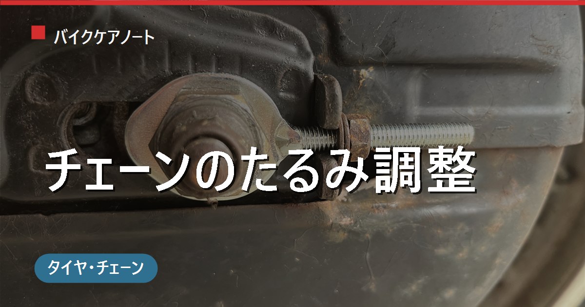 バイクのチェーンたるみ調整の方法｜適正なたるみ量の測り方と締め付け注意