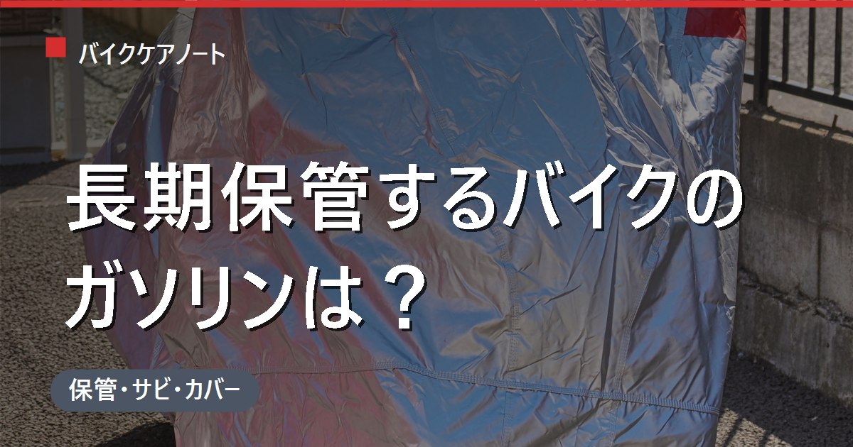 バイクを長期保管するときのガソリンはどうする？満タン/空・燃料劣化とキャブ詰まり対策