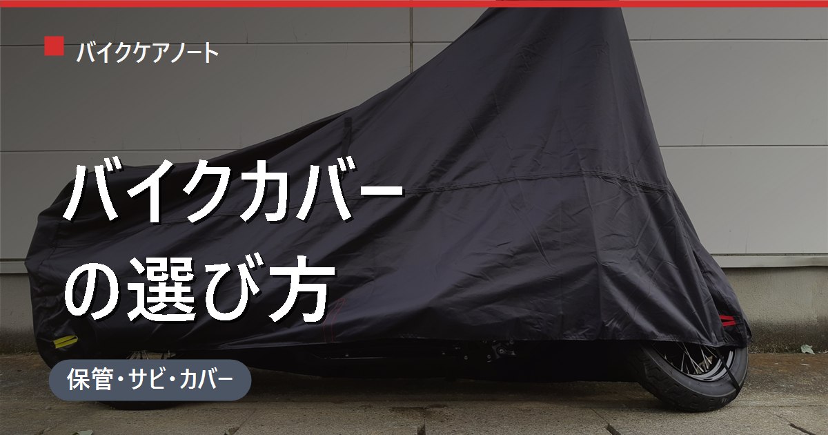 バイクカバーの選び方｜サイズ・耐熱・防水を失敗しないポイントで解説（原付も対応）