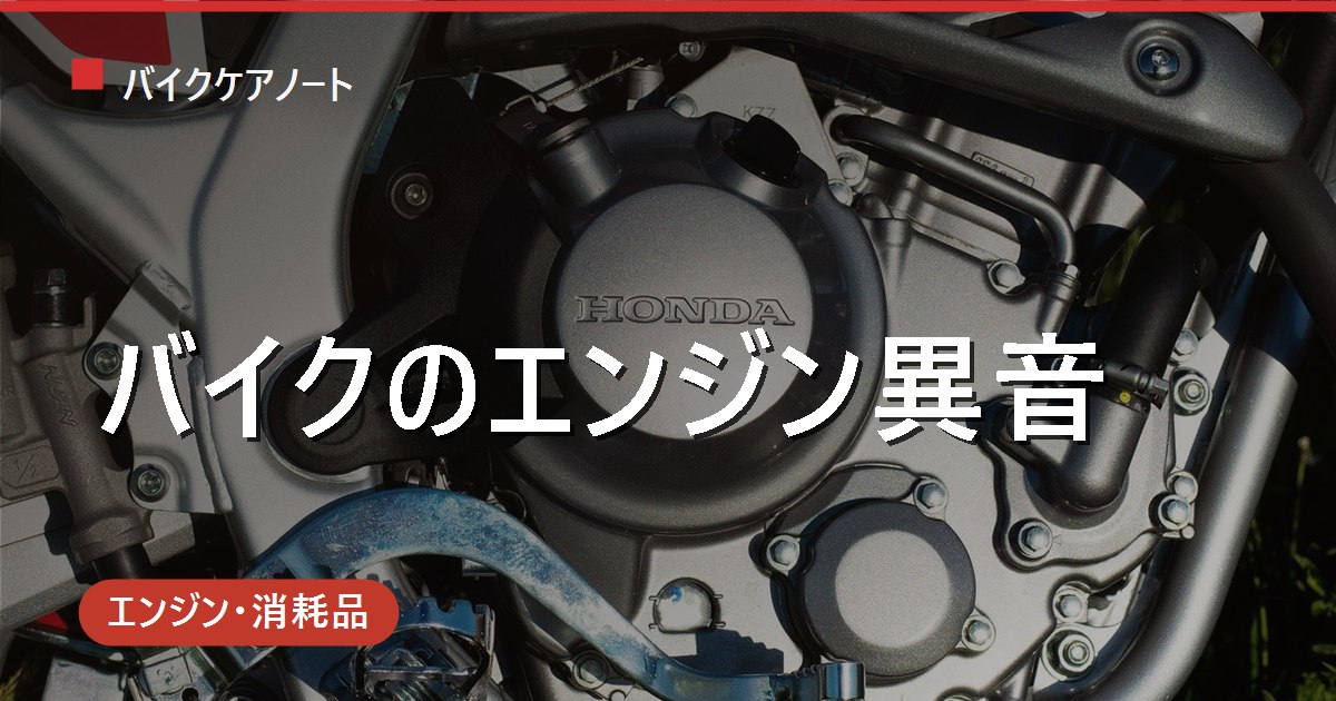 バイクのエンジンから異音がする｜カタカタ・ガラガラ・シャーと鳴ったら？止める目安と自分で確かめること
