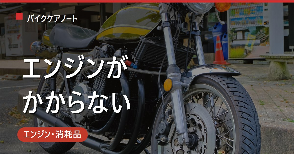 バイクのエンジンがかからない原因は？セルが回る/回らない別チェックリスト