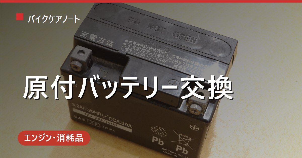 原付のバッテリー交換を自分で｜型番の見方・費用相場・端子の外し方まで