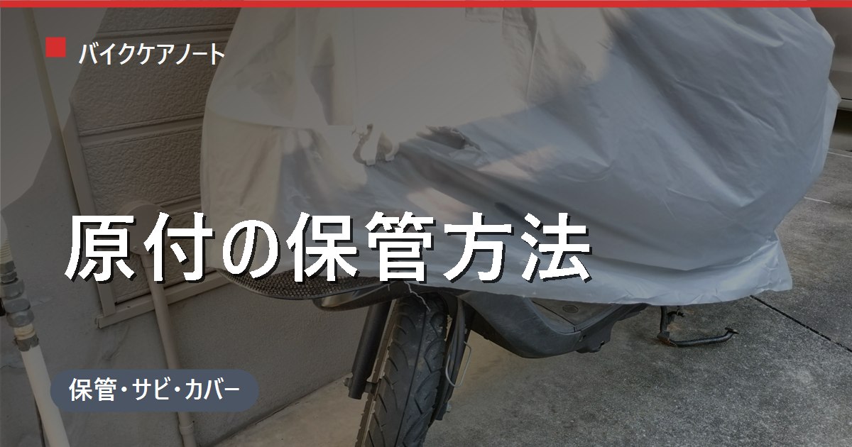 原付の保管方法まとめ｜数日〜長期・置き場所別のやることと盗難対策