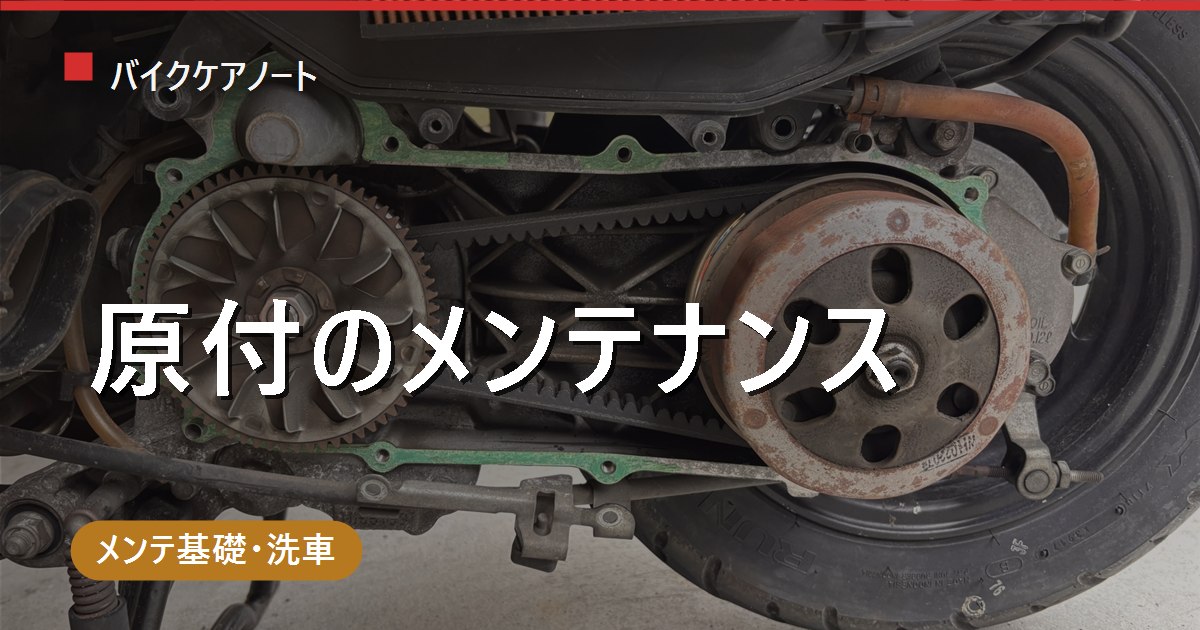 原付のメンテナンス一覧｜初心者がやること・頻度早見表（オイル/タイヤ/チェーン/バッテリー）