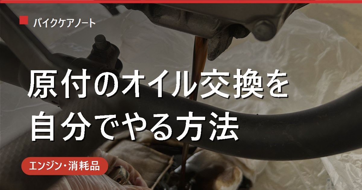原付のオイル交換を自分でやる方法｜4スト前提の規定量・頻度・2ストとの違い