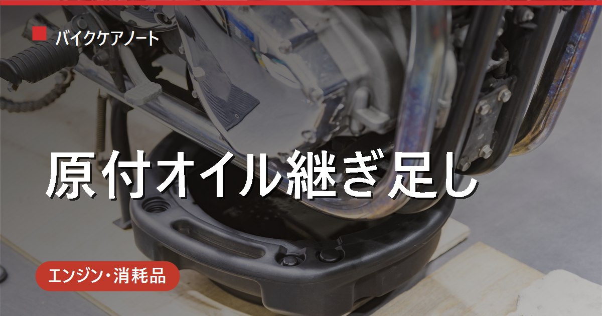 原付のオイルは継ぎ足しでいい？4ストは応急OK・根本は交換の見極めと手順