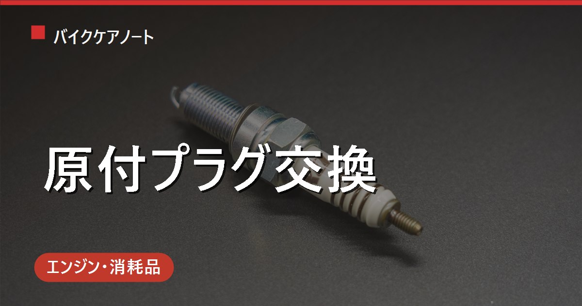 原付のスパークプラグ交換｜交換時期の目安と型番の見方・スクーターの手順