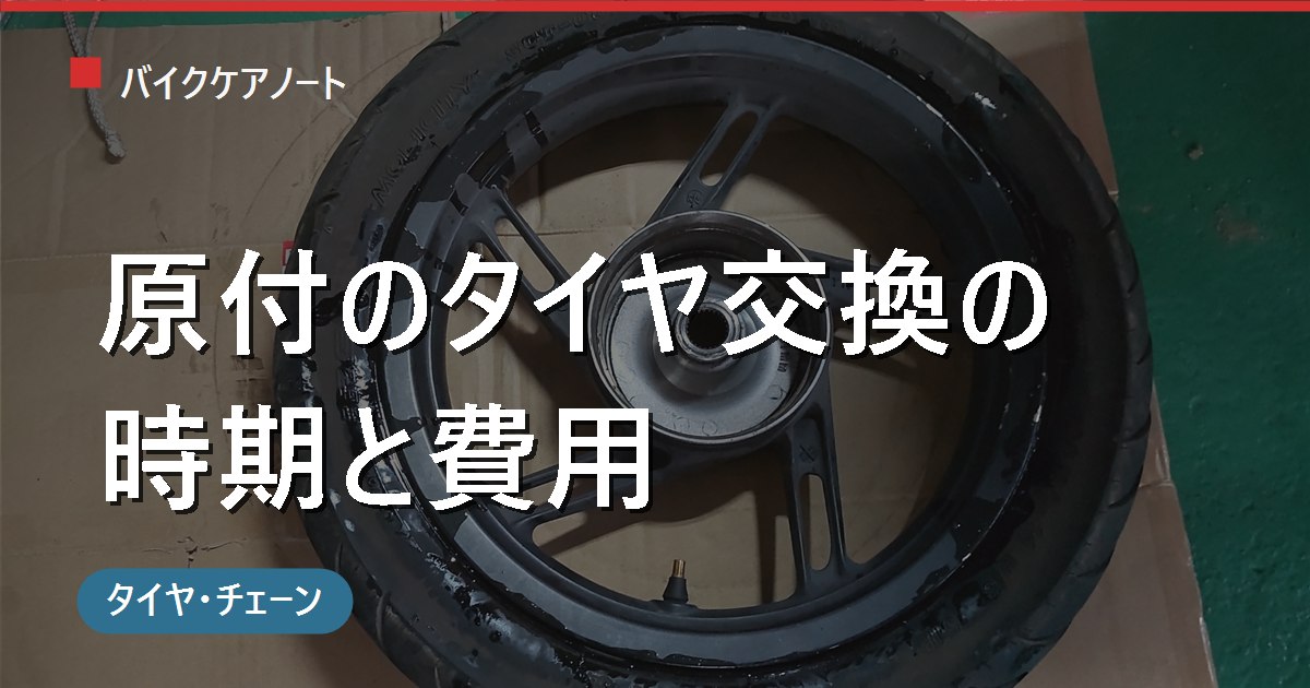 原付のタイヤ交換｜時期の見極め・費用相場と自分でできるか【前後の減り方も】