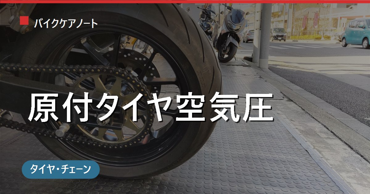 原付タイヤの空気圧はどれくらい？適正値の目安と車体表示の探し方・入れ方