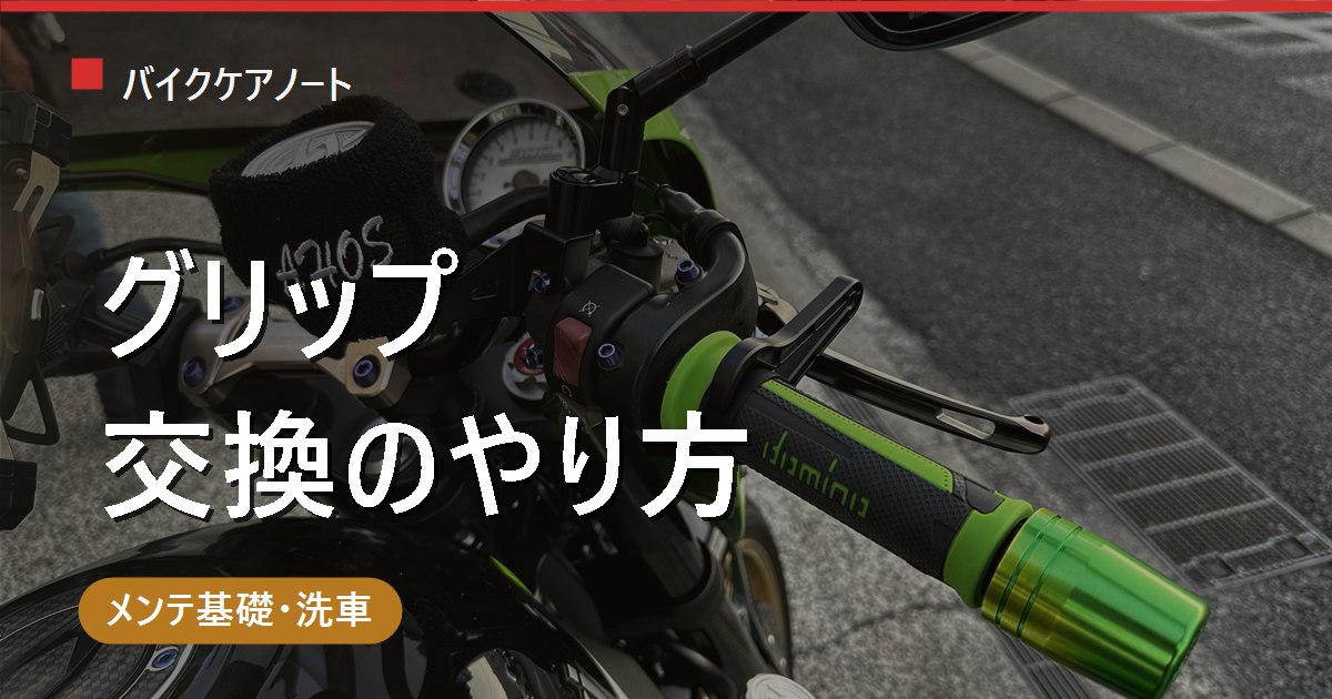 バイク グリップ交換のやり方｜外し方とボンドの要否・工賃まで