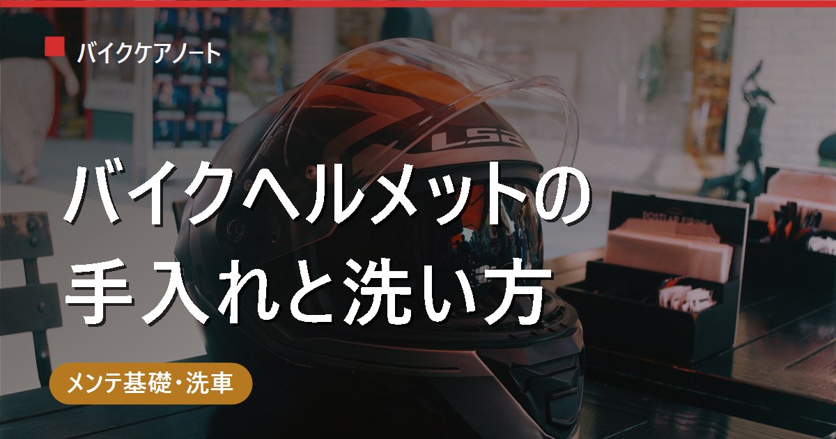 バイクヘルメットの手入れ方法｜内装の洗い方・シールド・消臭・保管