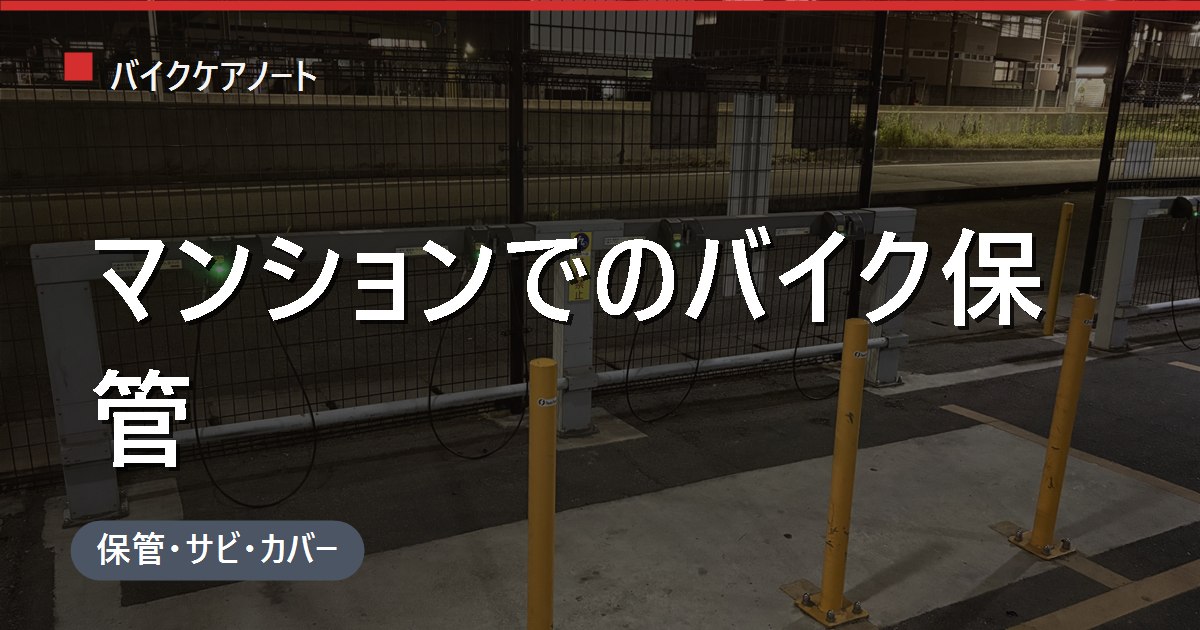 バイクをマンションで保管するには？室内保管と消防法・駐輪場の可否・盗難対策