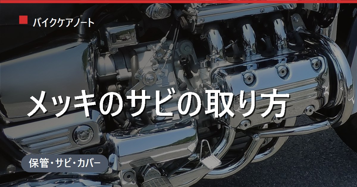 バイクのメッキのサビの取り方｜クロームメッキの点サビを削らず落とす方法と保護