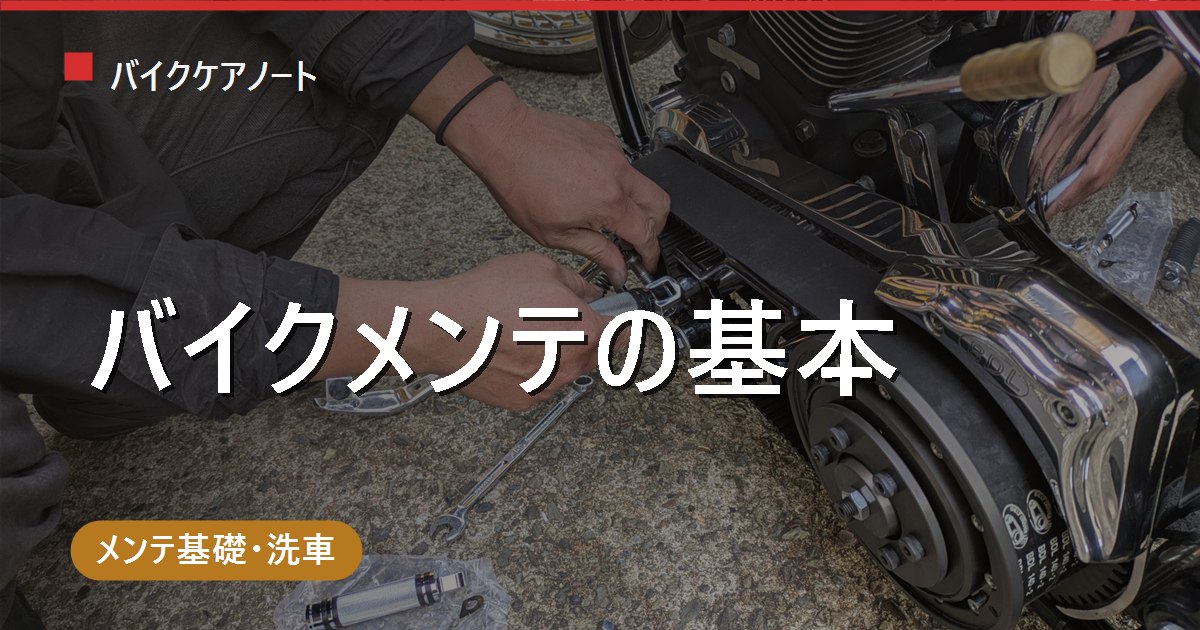 バイクメンテナンス完全ガイド｜初心者が何から始める？頻度・自分でやる範囲・工具まで