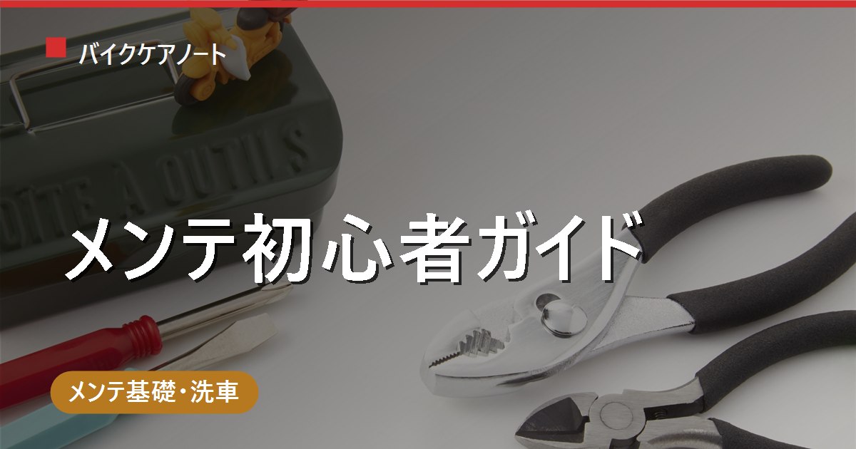 バイクメンテナンス初心者ガイド｜日常点検「ネンオシャチエブクトウバシメ」と揃える工具