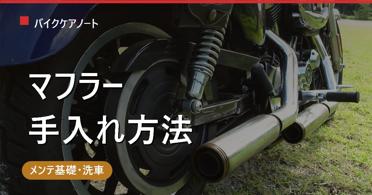 バイクマフラーの手入れ方法｜サビ・焼け色を素材別に正しくケア