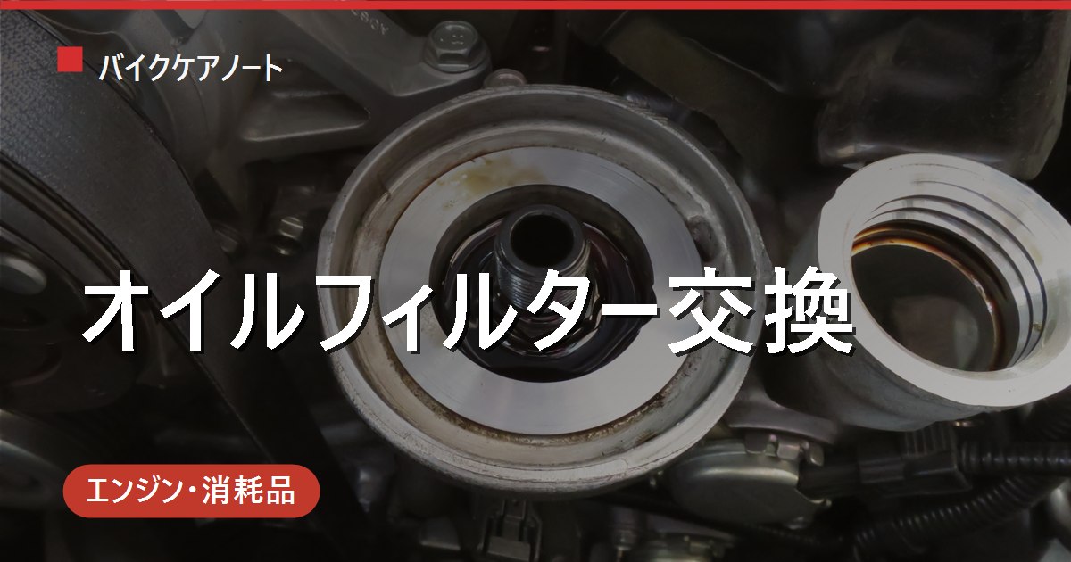バイクのオイルフィルター交換｜交換時期・カートリッジ式/エレメント式の違いと手順