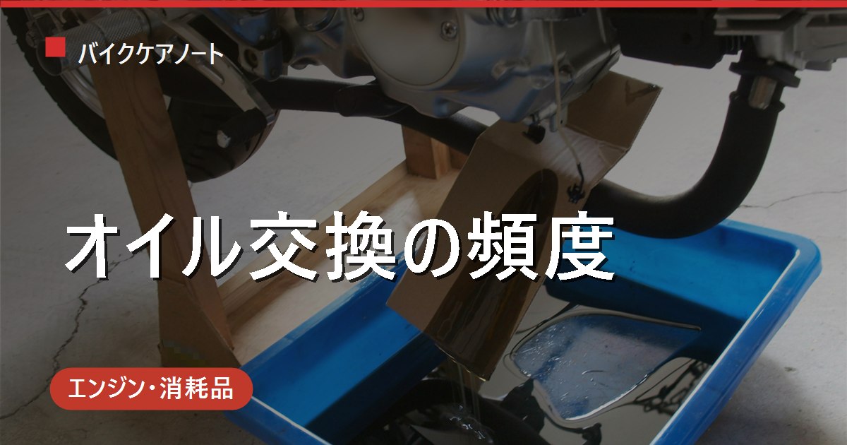バイクのオイル交換頻度は？走行距離・期間・乗り方・排気量別の目安