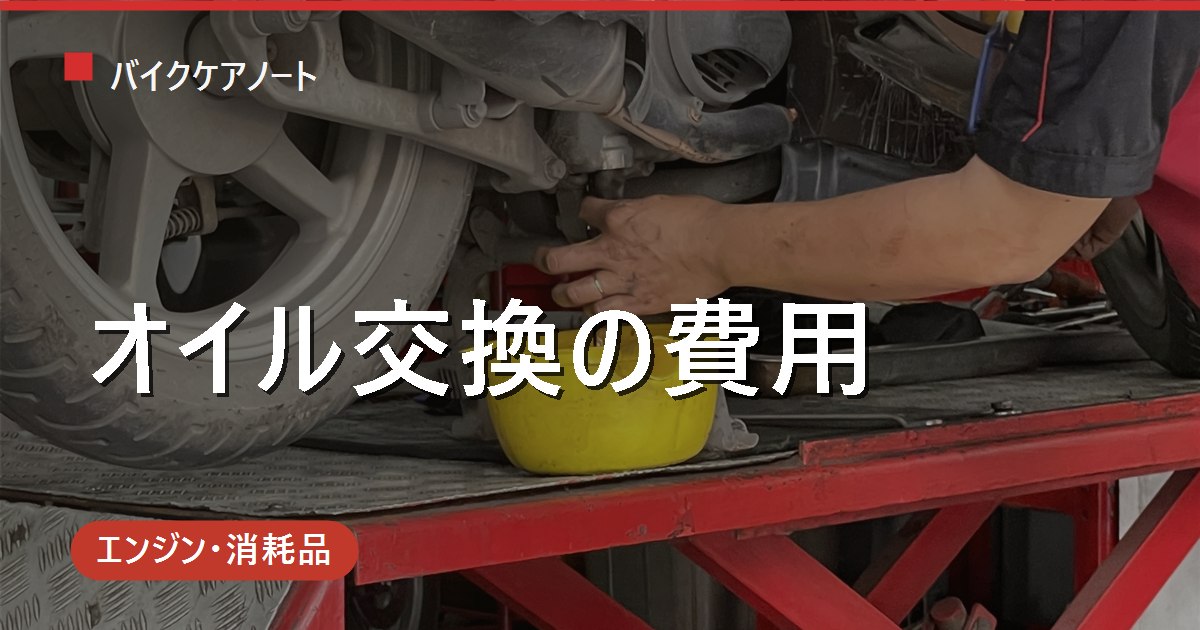バイクのオイル交換費用はいくら？依頼先別の相場と安く抑えるコツを早見表で解説