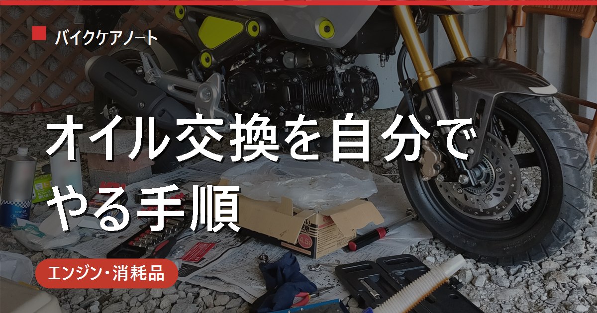 バイクのオイル交換を自分でやる手順｜用意する物・規定量・トルク・廃油処分まで