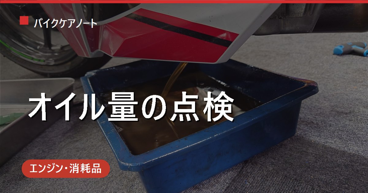バイクのエンジンオイル量の点検方法｜点検窓・レベルゲージの正しい見方と測り方