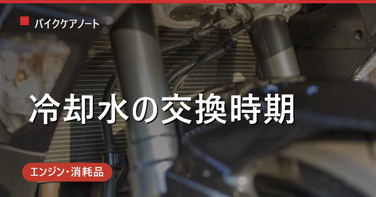 バイクの冷却水（クーラント）交換｜時期の目安・点検補充のやり方・エア抜きと費用