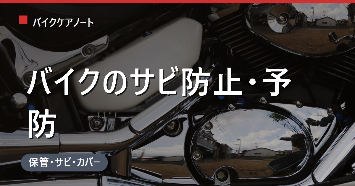 バイクのサビ防止・予防の方法｜洗車後の水分除去と防錆スプレー・箇所別対策