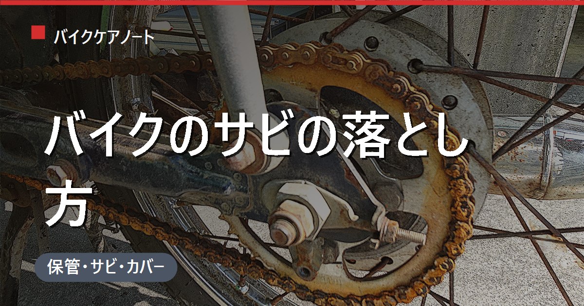 バイクのサビの落とし方｜メッキ・鉄・アルミ素材別の正しい方法と防錆