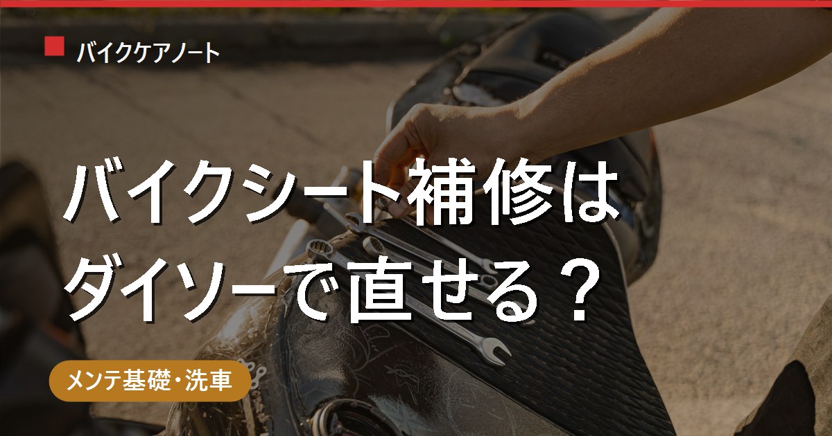 バイクシートの補修はダイソーで可能?100均シートの貼り方と限界