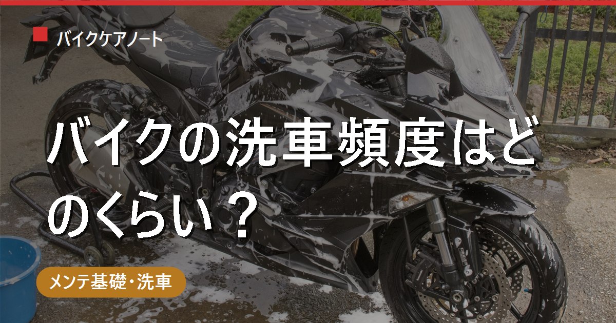 バイクの洗車頻度はどのくらい？目安と洗いすぎ注意点・洗車後のケア