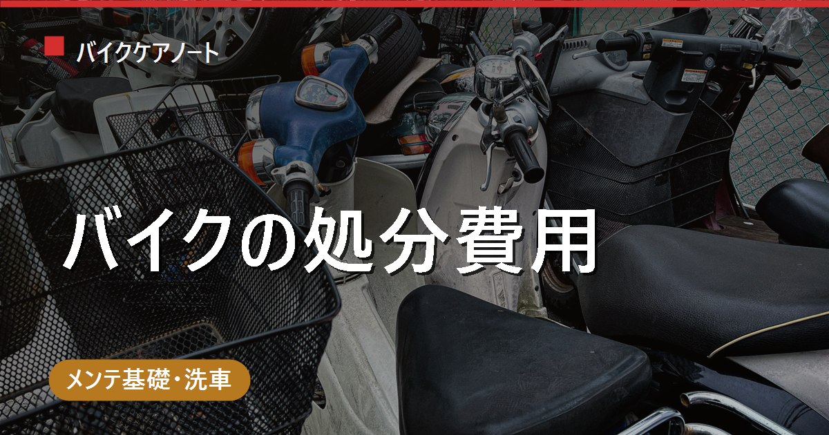 バイクの処分費用はいくら？廃車・引き取り・買取の3択を損益で徹底比較