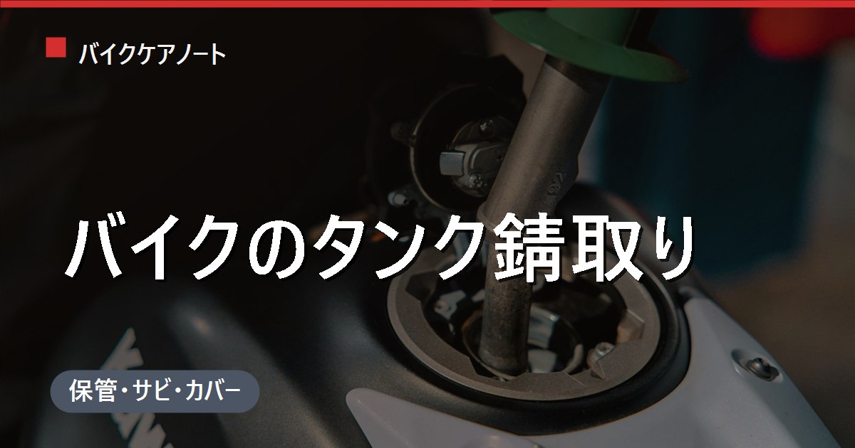 バイクのタンク錆取りのやり方|専用剤の浸け置き手順と業者に頼む目安