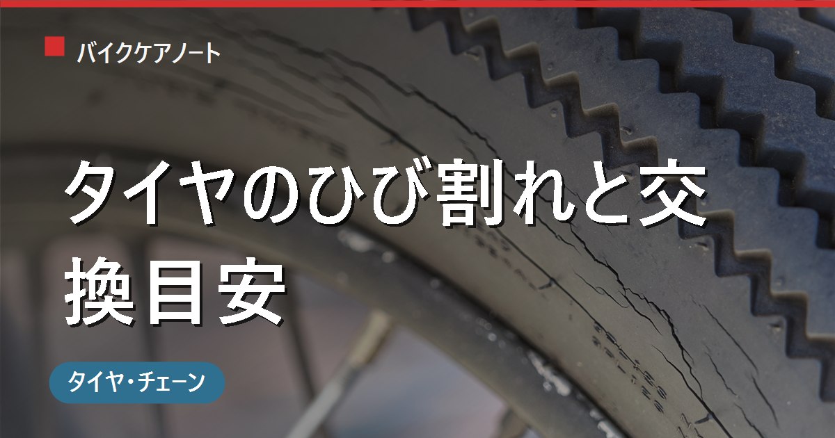 バイクのタイヤのひび割れは大丈夫？危険なひび割れの見分け方と交換の判断基準