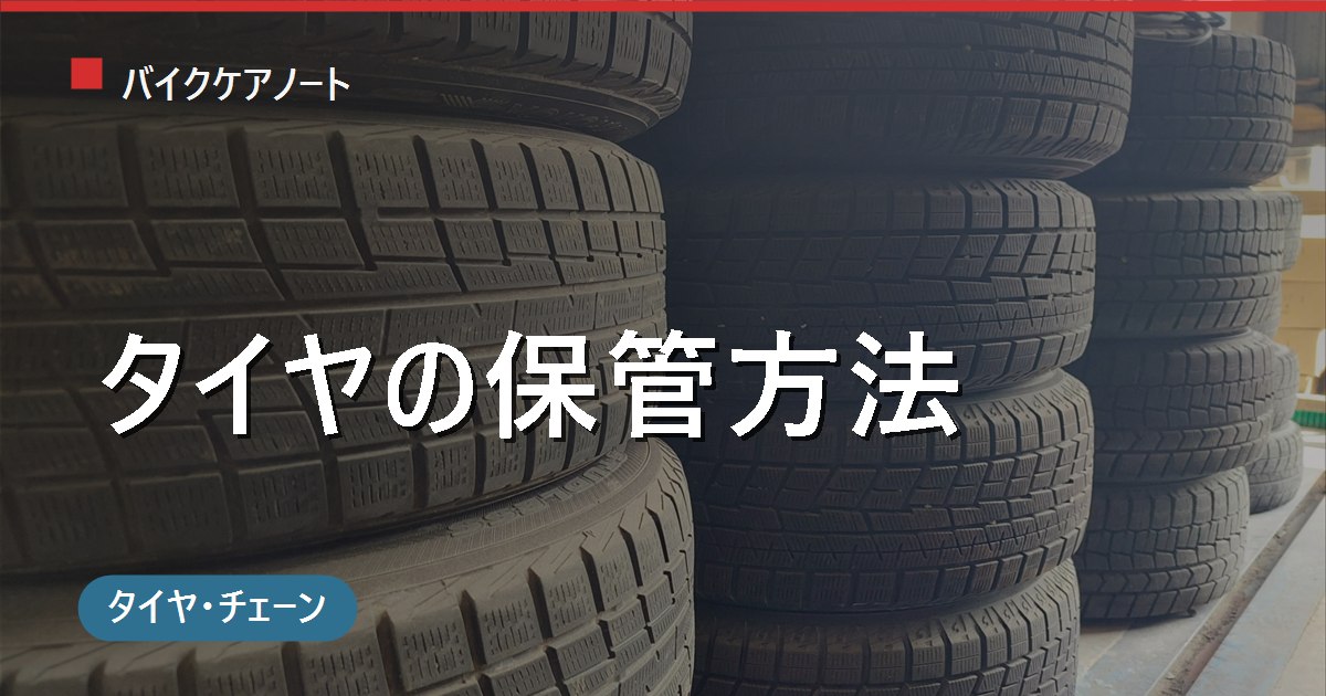 バイクのタイヤ保管方法｜外したタイヤ・予備タイヤの正しい置き方と長期保管のケア