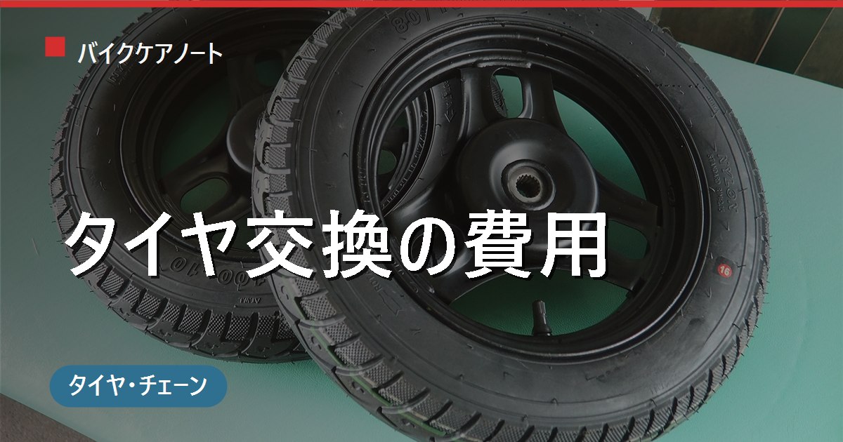 バイクのタイヤ交換費用はいくら？依頼先別の相場と工賃を早見表で解説