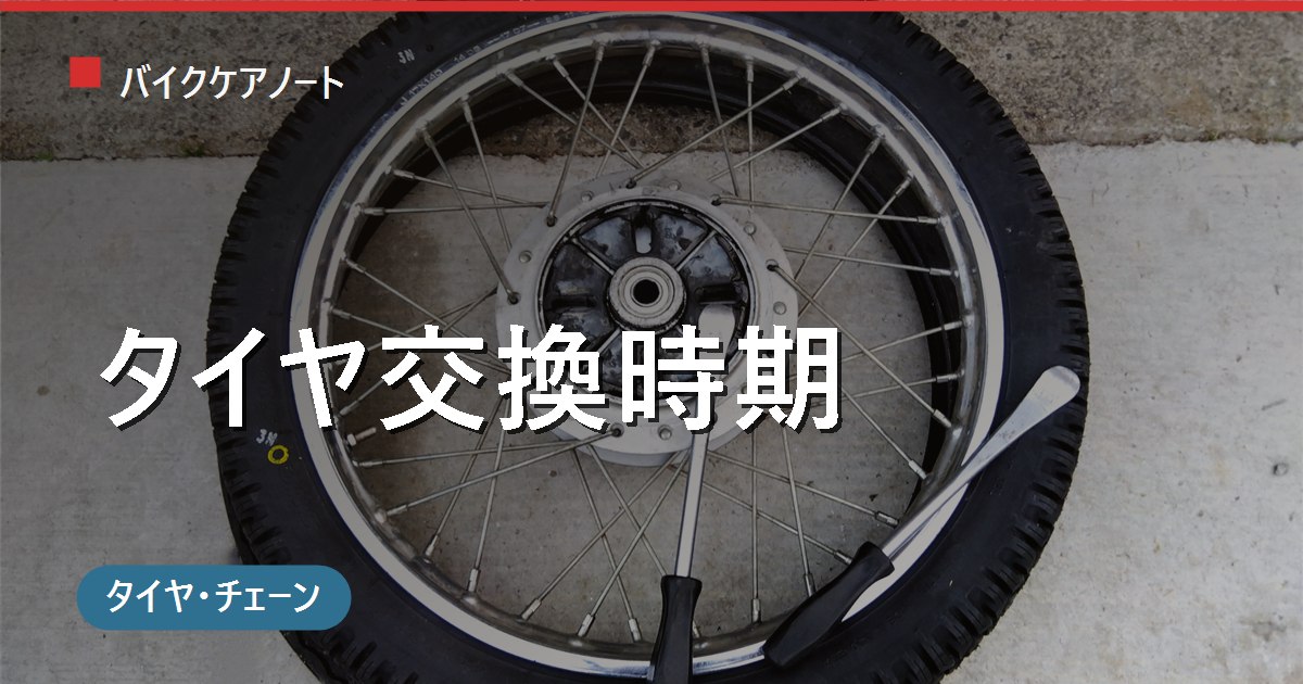 バイクのタイヤ交換時期を見分ける5つのサイン｜残溝0.8mm・製造年・走行距離の目安